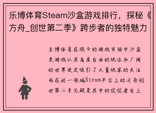 乐博体育Steam沙盒游戏排行，探秘《方舟_创世第二季》跨步者的独特魅力 - 副本