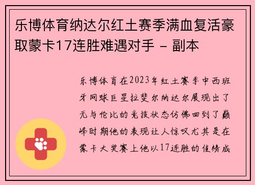 乐博体育纳达尔红土赛季满血复活豪取蒙卡17连胜难遇对手 - 副本