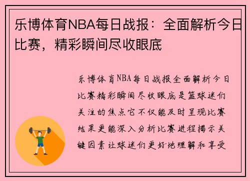 乐博体育NBA每日战报：全面解析今日比赛，精彩瞬间尽收眼底