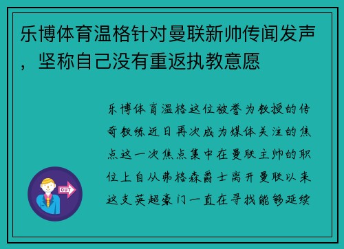 乐博体育温格针对曼联新帅传闻发声，坚称自己没有重返执教意愿