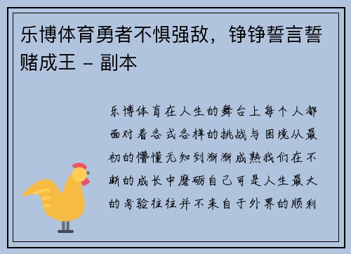 乐博体育勇者不惧强敌，铮铮誓言誓赌成王 - 副本