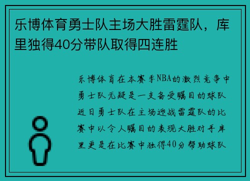 乐博体育勇士队主场大胜雷霆队，库里独得40分带队取得四连胜