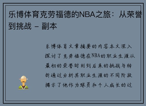 乐博体育克劳福德的NBA之旅：从荣誉到挑战 - 副本