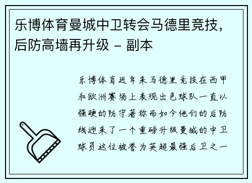 乐博体育曼城中卫转会马德里竞技，后防高墙再升级 - 副本