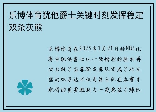 乐博体育犹他爵士关键时刻发挥稳定双杀灰熊