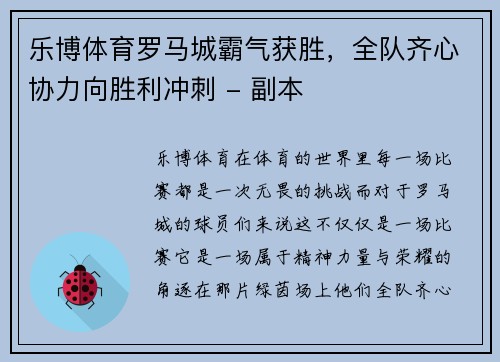 乐博体育罗马城霸气获胜，全队齐心协力向胜利冲刺 - 副本