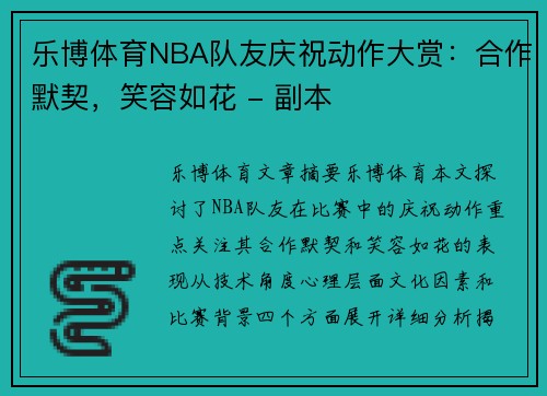 乐博体育NBA队友庆祝动作大赏：合作默契，笑容如花 - 副本